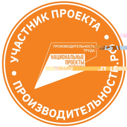 Участник национального проекта «Производительность»